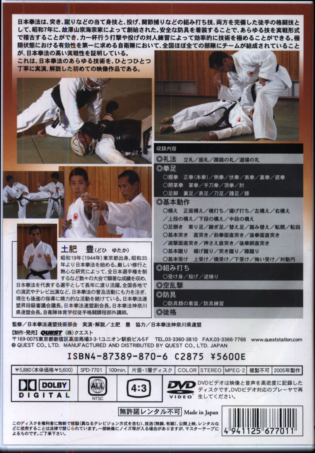 日本拳法　入門編 DVD