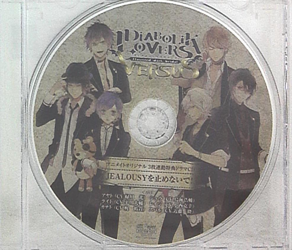 ゲーム特典 アニメイト連動購入特典 Diabolik Lovers Jealousyを止めないで まんだらけ Mandarake