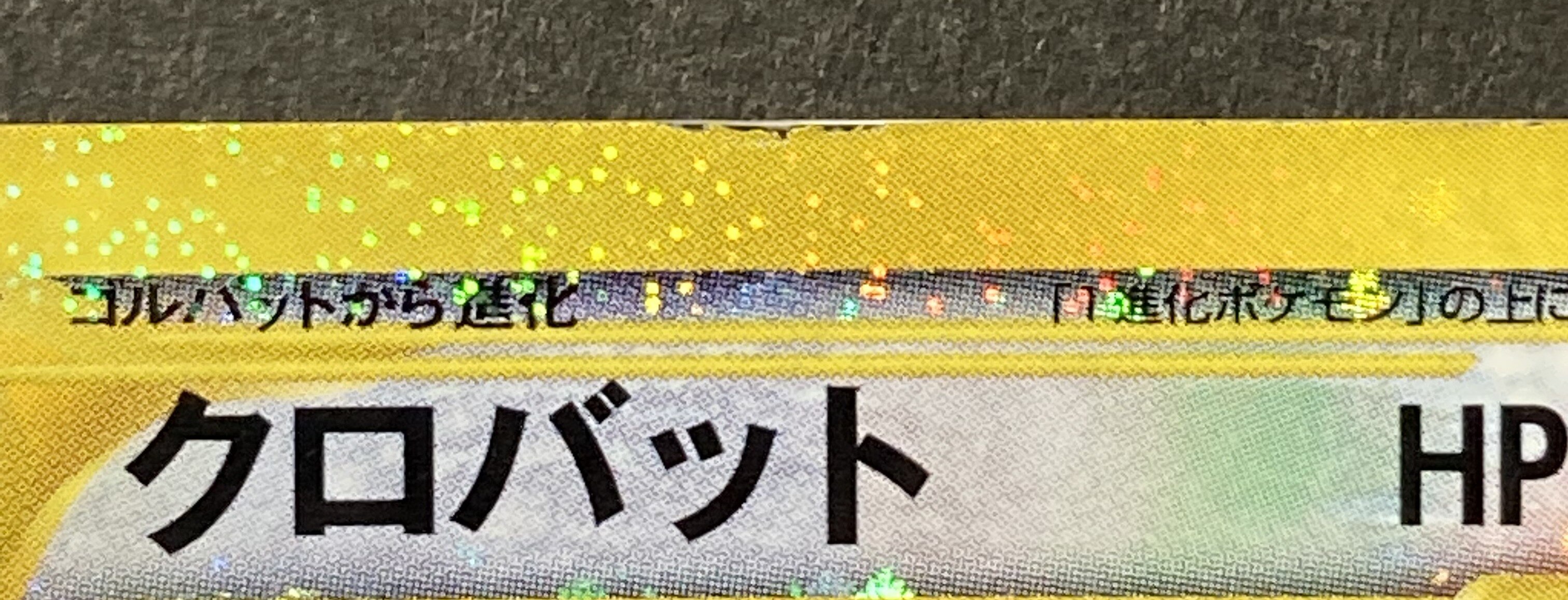 Pokemon E 5弾 神秘なる山 090 0 クロバット クリスタルタイプ 1edition まんだらけ Mandarake