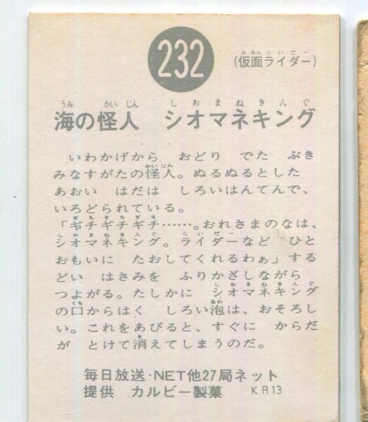 雑誌で紹介された 当時物 カルビー仮面ライダーチップス 232番 海の