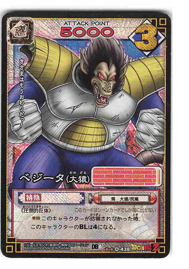 バンダイ ドラゴンボール Card Game 6弾 Db6 粒キラ ベジータ 大猿 粒キラ パック版 D 438 まんだらけ Mandarake