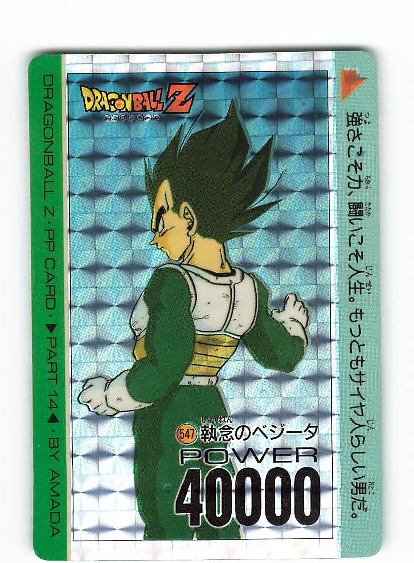 DRAGON BALL Z PP CARD BY AMADA PART 14 ドラゴンボールZ 550小さな ...