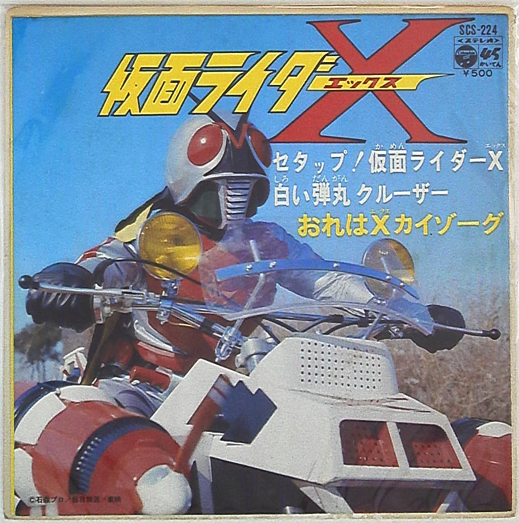 コロムビアレコード Scs 224 セタップ仮面ライダーx まんだらけ Mandarake