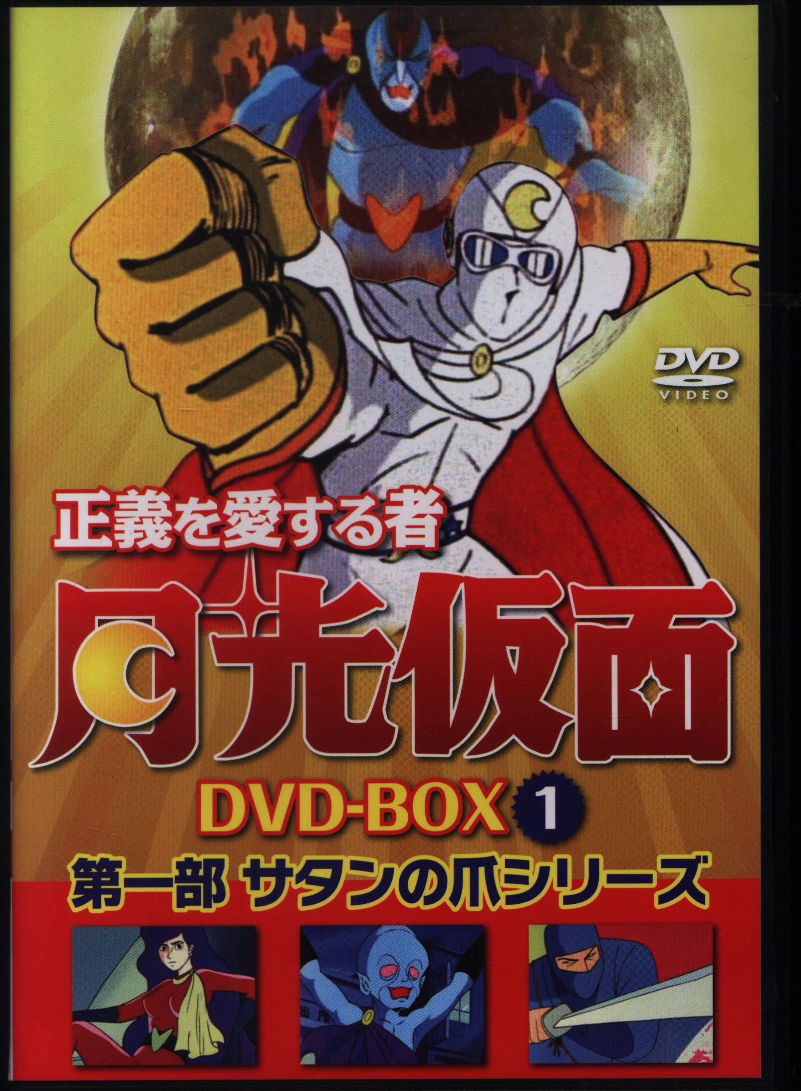 アニメDVD 再販 正義を愛する者 月光仮面 DVD-BOX サタンの爪 1 第一部