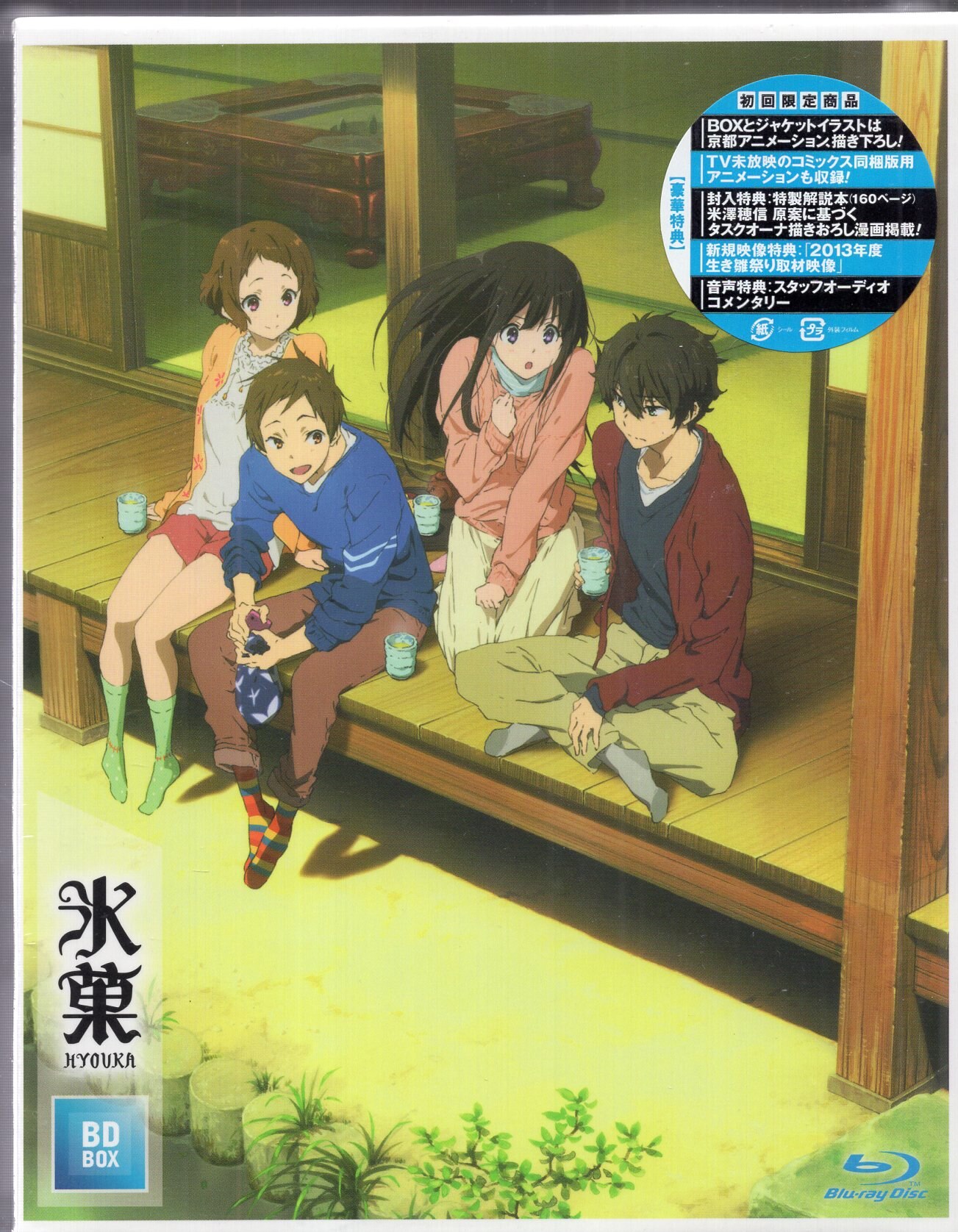 アニメBlu-ray 未開封 氷菓 BD-BOX | まんだらけ Mandarake