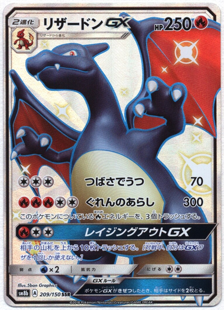 Pokemon Sm ハイクラスパック Gxウルトラシャイニー 9 150 リザードンgx Ssr Sm8b まんだらけ Mandarake