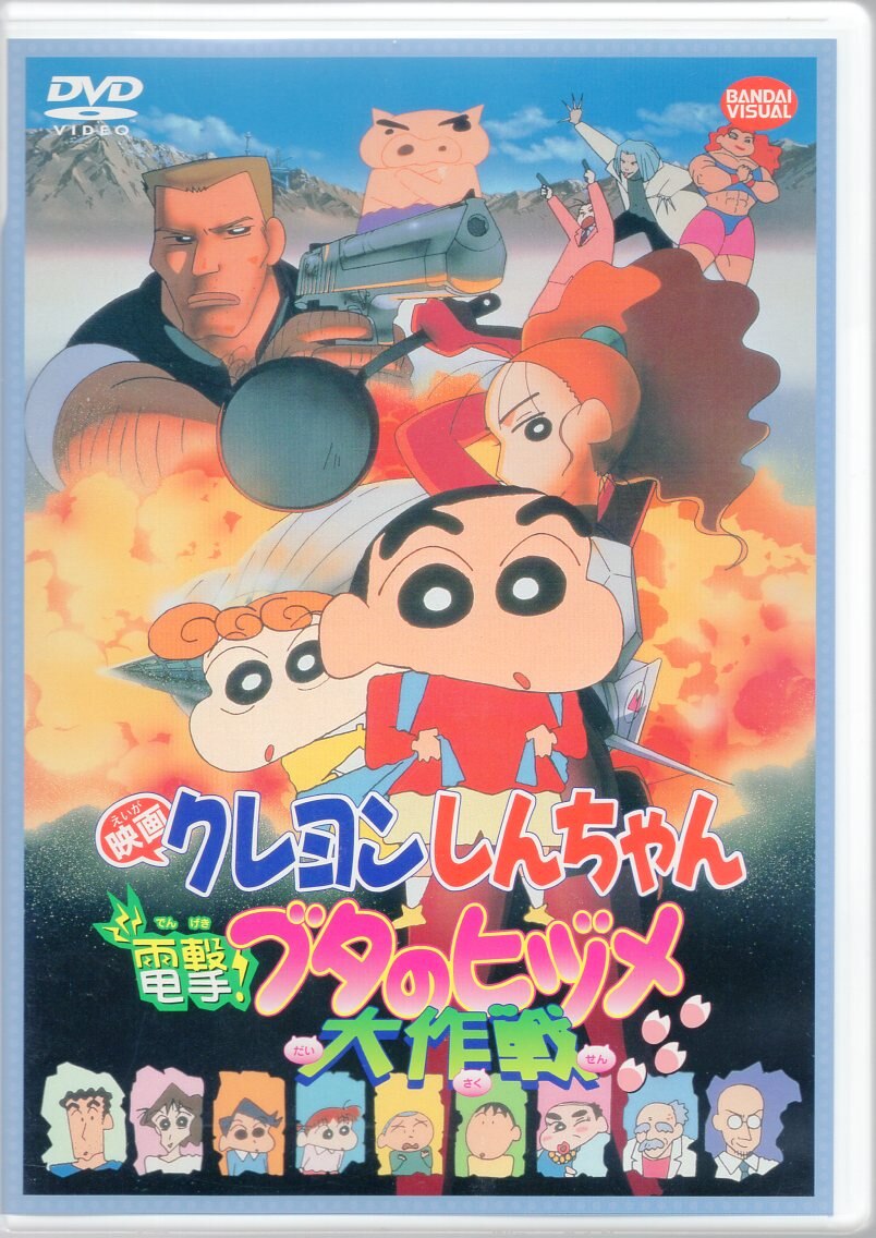 アニメdvd 廉価版 クレヨンしんちゃん電撃ブタのヒヅメ大作戦 まんだらけ Mandarake