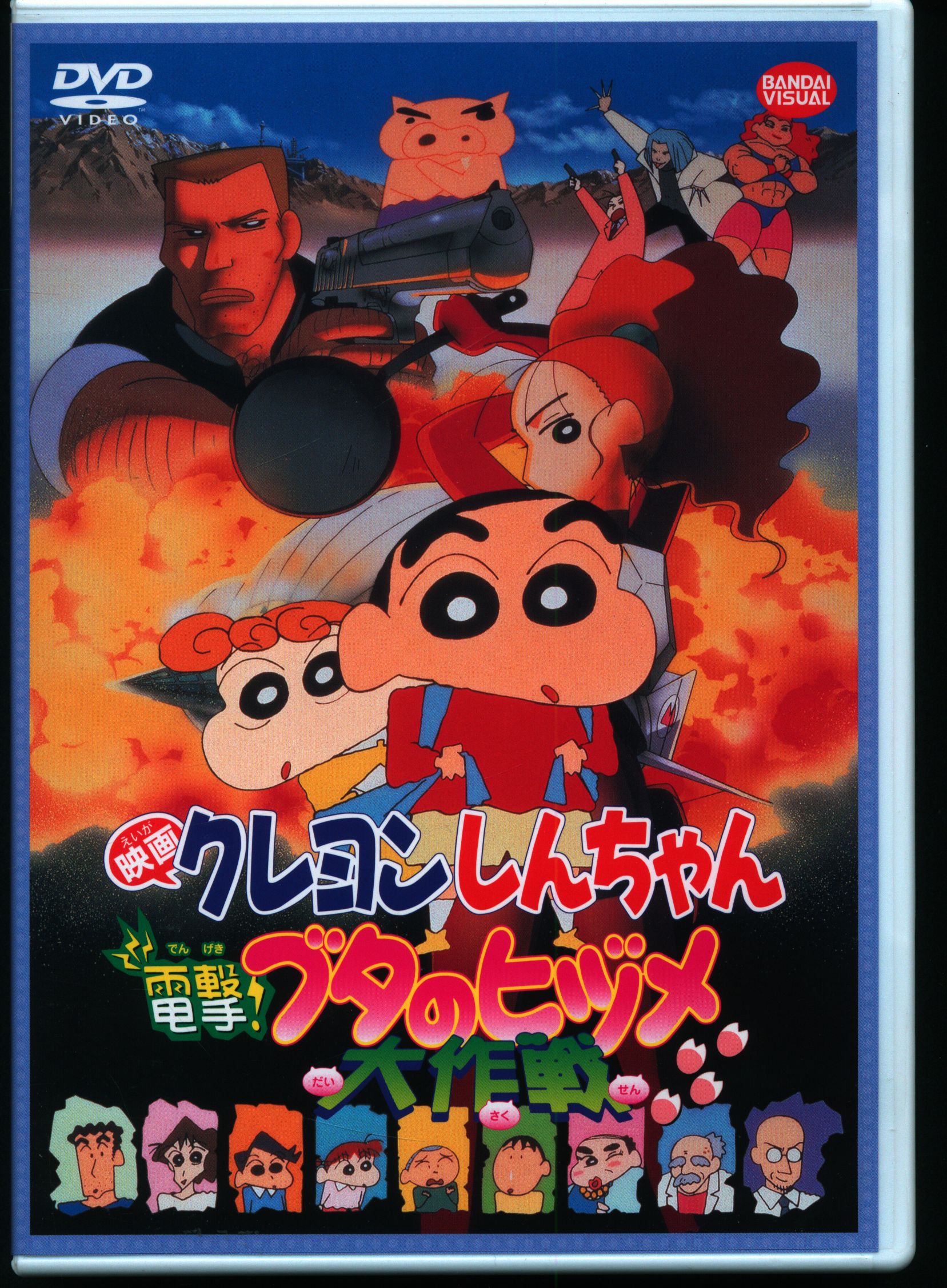 バンダイビジュアル アニメdvd 廉価版 映画 クレヨンしんちゃん 電撃 ブタのヒヅメ大作戦 まんだらけ Mandarake