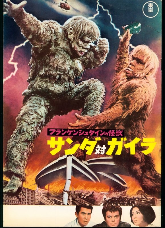 東宝 パンフレット フランケンシュタインの怪獣サンダ対ガイラ 1966年