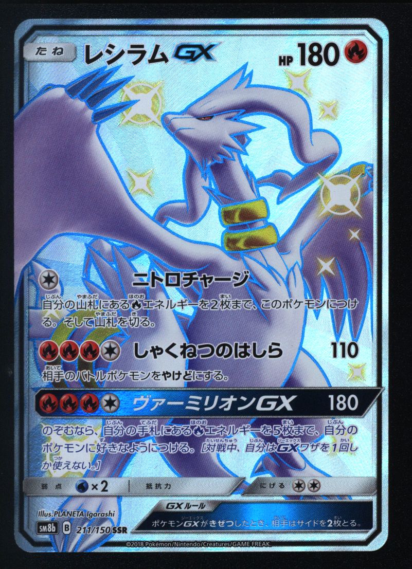 PSA10】レシラムGX SSR 211/150 GXウルトラシャイニー - electrabd.com