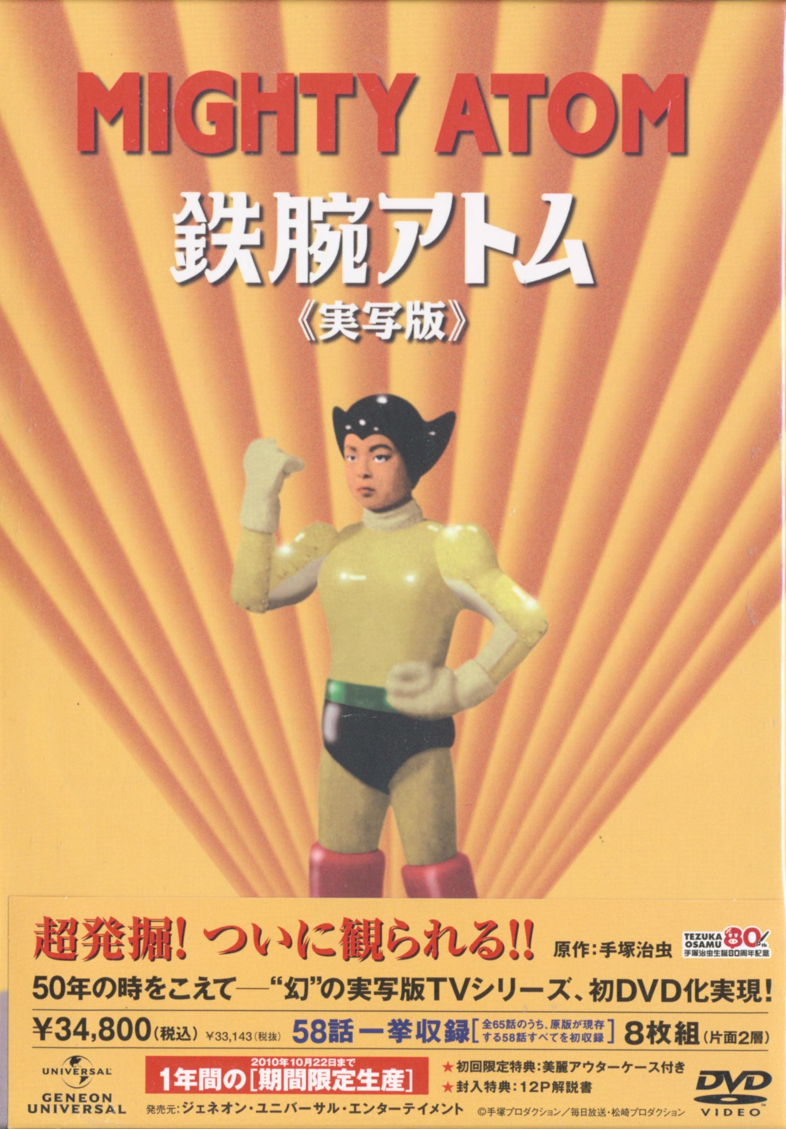 鉄腕アトム 実写版 DVD-BOX〈1年間の期間限定生産・8枚組〉