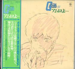 キングレコード SKK(H)2136 機動戦士ガンダムIII オリジナル・サウンドトラック盤 アムロよ… (帯付)