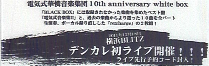 アニソン歌手cd 電気式華憐音楽集団 10thアニバーサリー White Box まんだらけ Mandarake