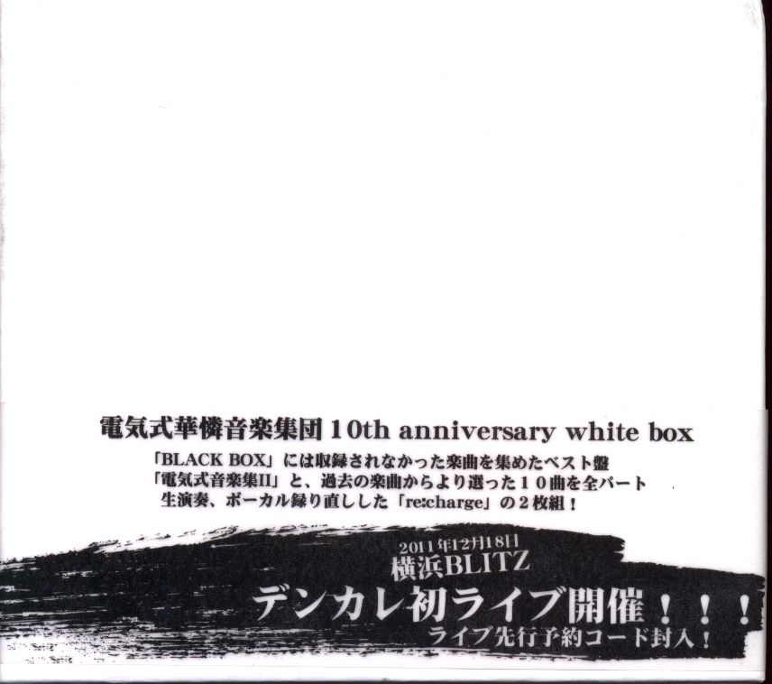 アニソン歌手cd 電気式華憐音楽集団 10thアニバーサリー White Box 電気式華憐音楽集団 まんだらけ Mandarake