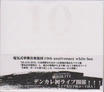 電気式華憐音楽集団 10th anniversary white box | まんだらけ Mandarake