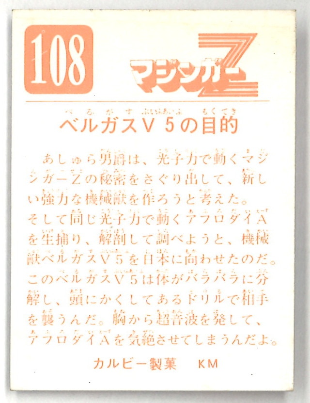 カルビー マジンガーz Km 製菓表記 ベルガスv5の目的 108 まんだらけ Mandarake