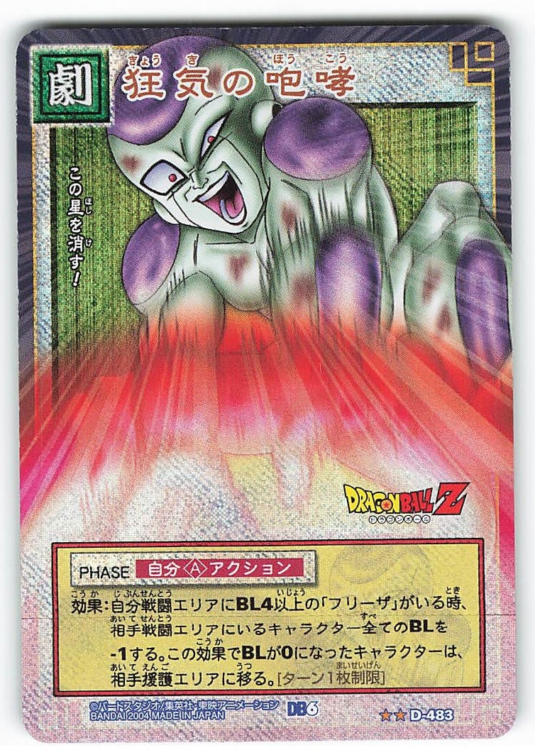 バンダイ ドラゴンボール CARD GAME 6弾（DB6）/粒キラ 狂気の咆哮（粒