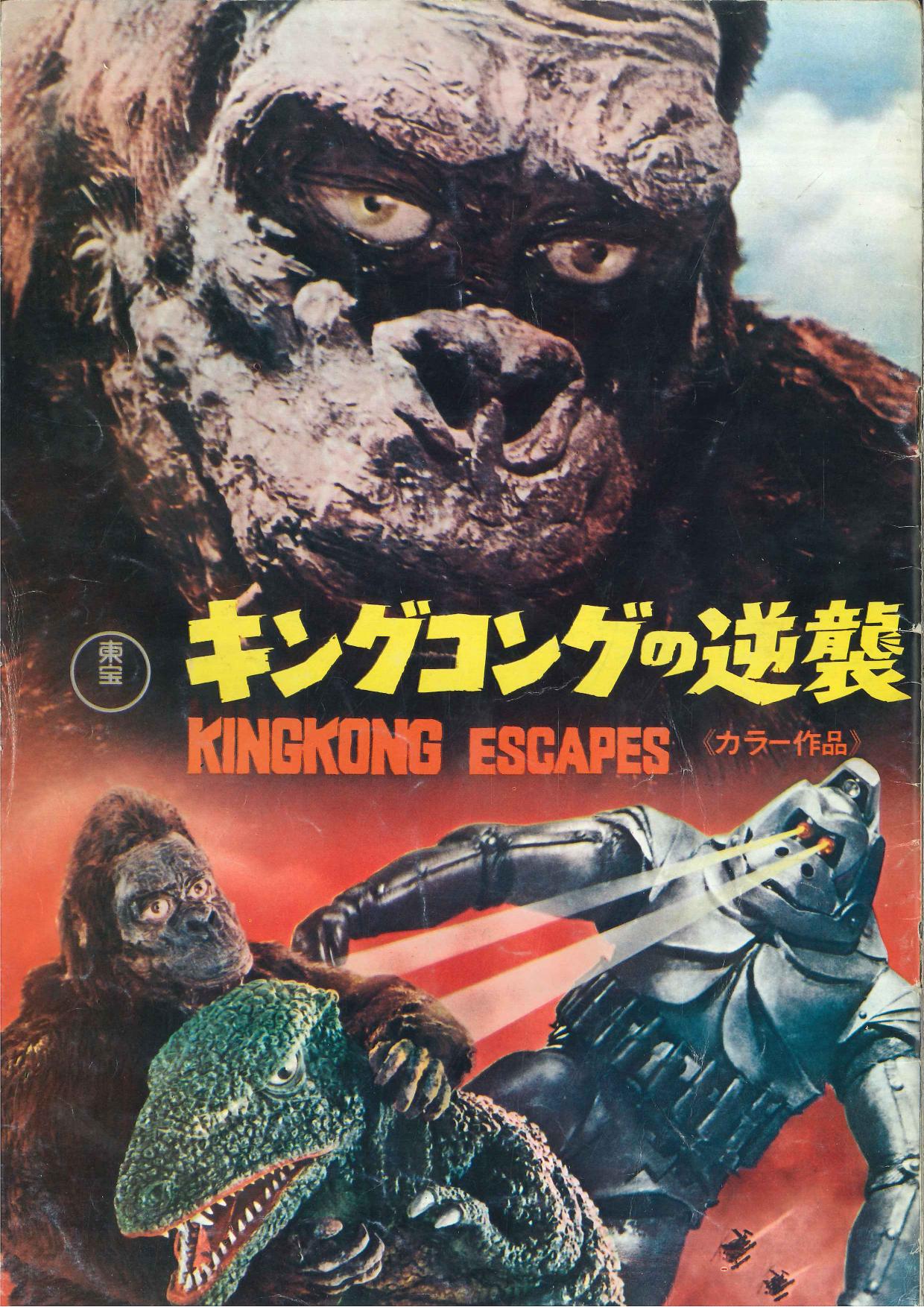 東宝『キングコングの逆襲 劇場公開版オリジナルポスター(非売品