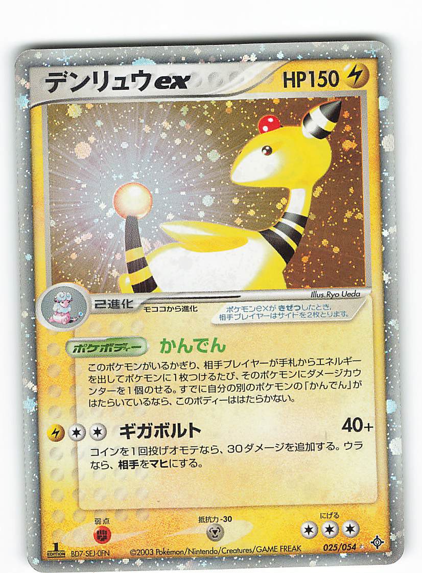 Pokemon ADV【3弾/天空の覇者】 025/054 デンリュウex(1EDITION