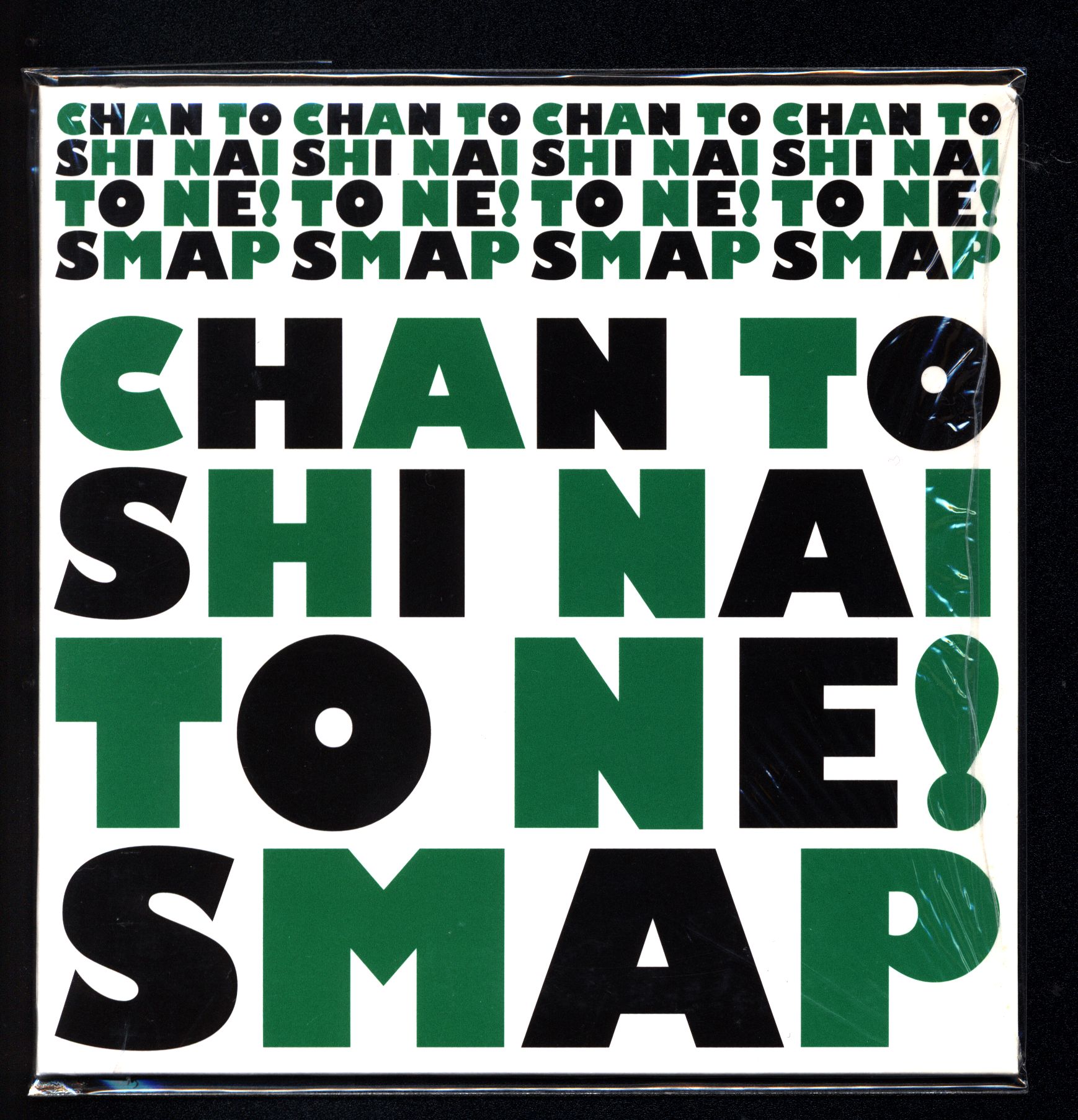 SMAP CHAN TO SHI NAI TO NE! SMAP SHOP盤 *未開封 | まんだらけ Mandarake