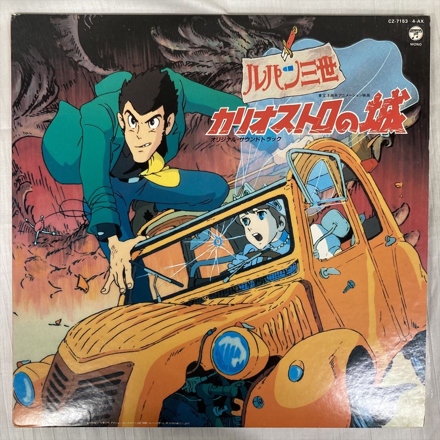 ルパン三世 カリオストロの城 アナログレコード LP 【メーカー直売