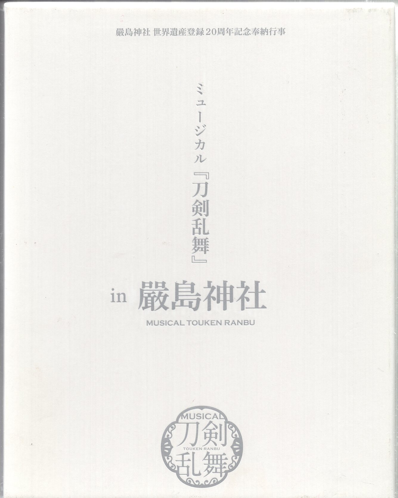 ミュージカル「刀剣乱舞」製作委員会 舞台Blu-ray 予約限定盤)嚴島神社 世界遺産登録20周年記念奉納行事 | まんだらけ Mandarake