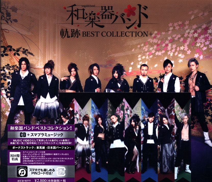 和楽器バンド 軌跡Best Collection - DVD/ブルーレイ