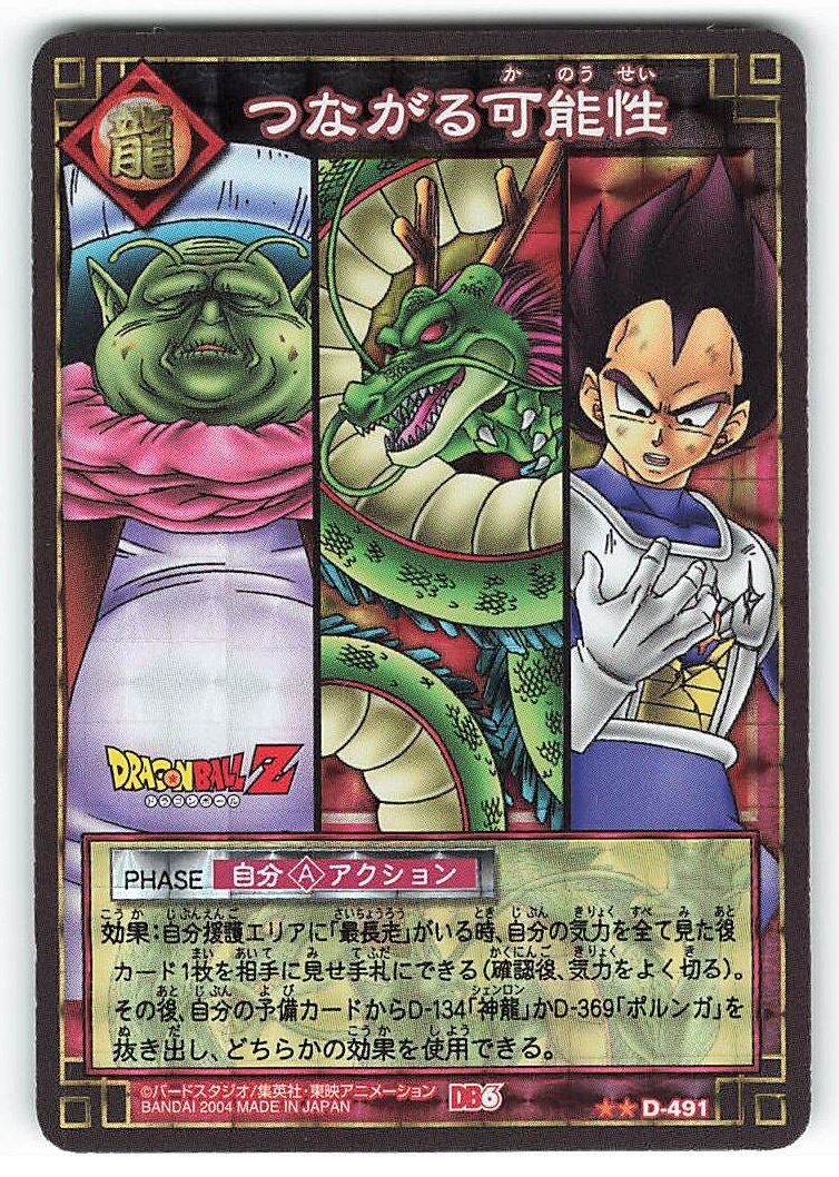 まんだらけ通販 バンダイ ドラゴンボール Card Game 6弾 Db6 粒キラ つながる可能性 粒キラ パック版 D 491 コンプレックスからの出品