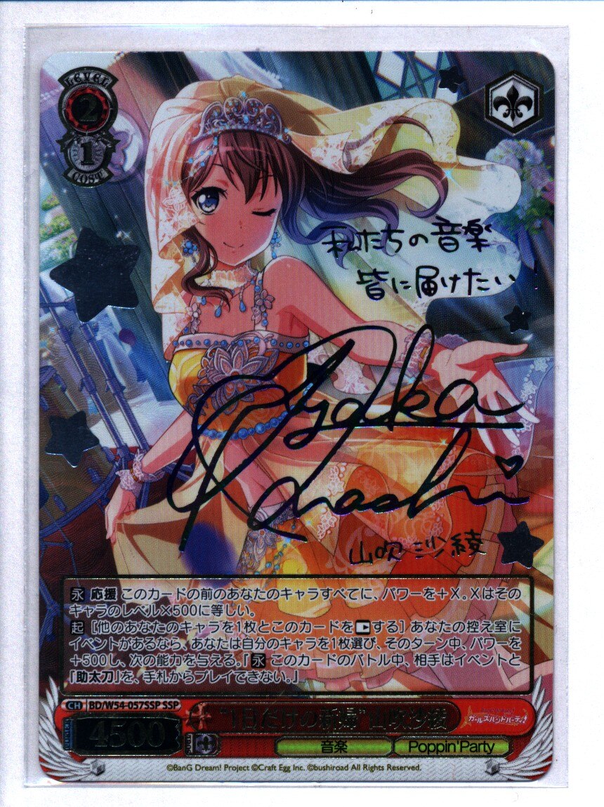 ブシロード ヴァイスシュヴァルツ BD/W54-057SSP 1日だけの新婦山吹沙綾 SSP | まんだらけ Mandarake