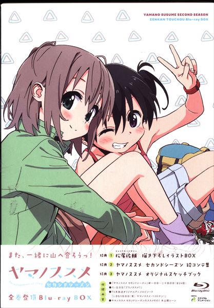 ヤマノススメ セカンドシーズン 全巻登頂Blu-ray BOX Blu-ray