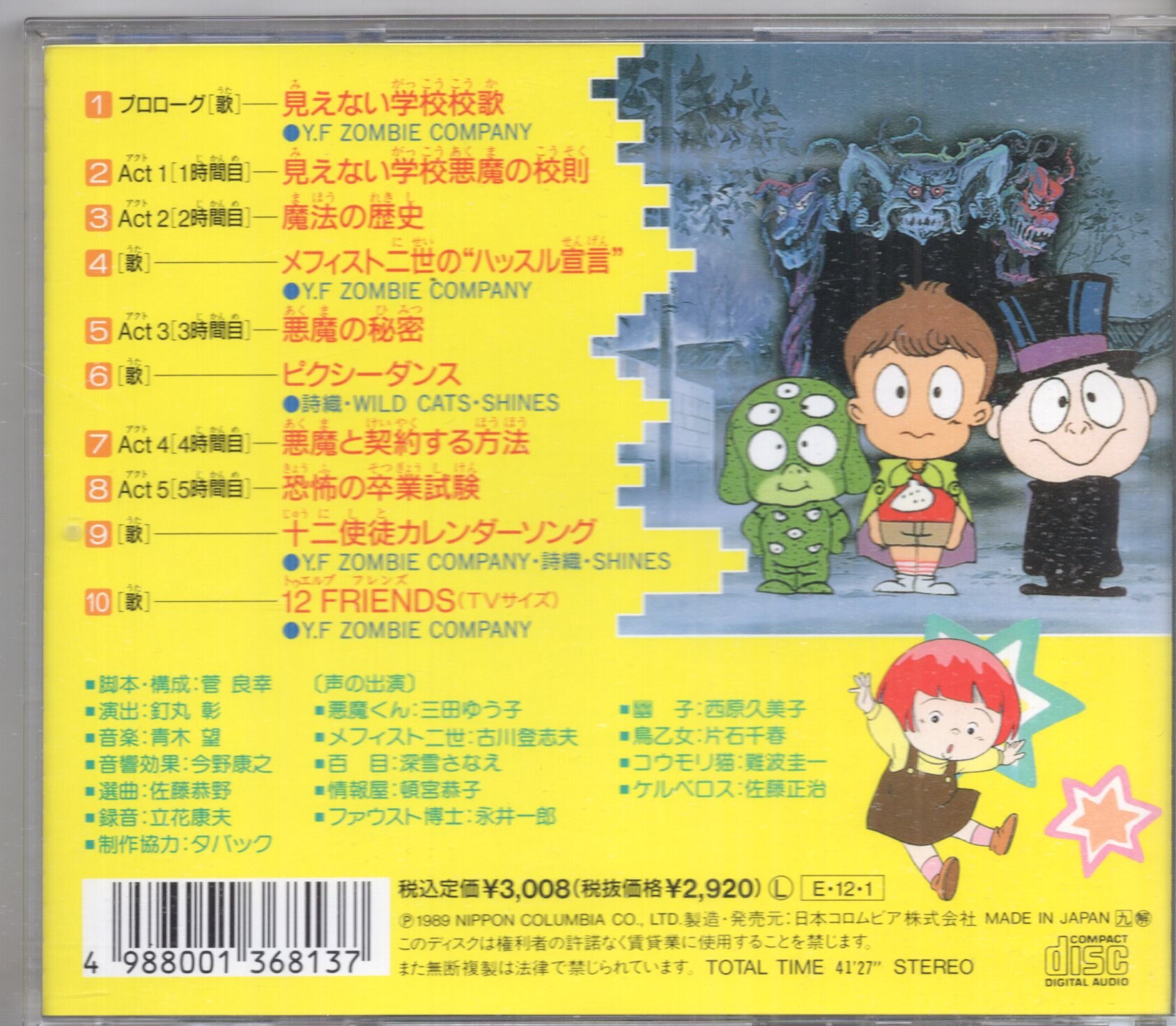 悪魔くん バラエティーワールド 見えない学校 悪魔教室 CD アニメ