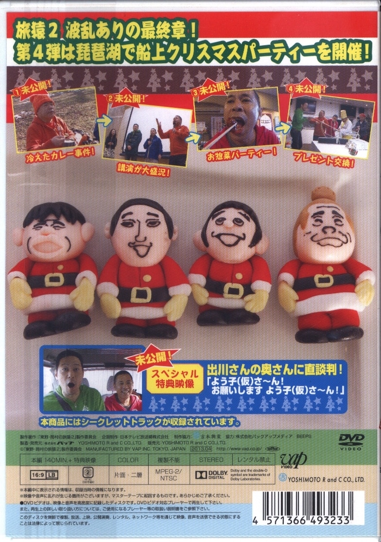 セル版～「東野・岡村の旅猿2」 ～琵琶湖で船上クリスマスパーティーの