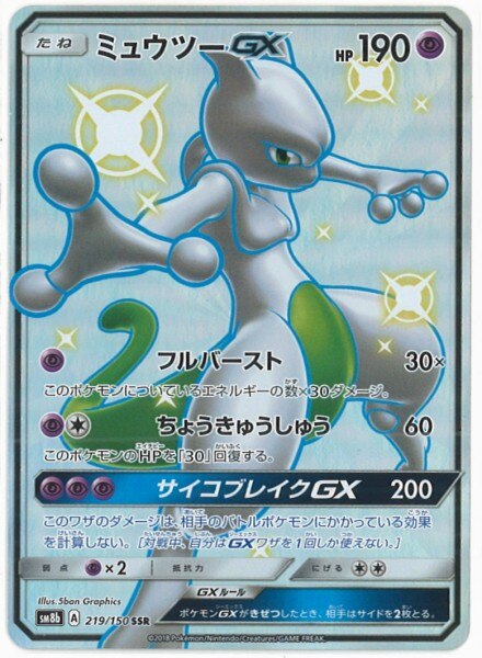 Pokemon Sm ハイクラスパック Gxウルトラシャイニー 219 150 ミュウツーgx Ssr Sm8b まんだらけ Mandarake