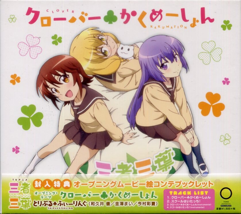 とりぷる ふぃーりんぐ クローバー かくめーしょん 三者三葉 Op まんだらけ Mandarake