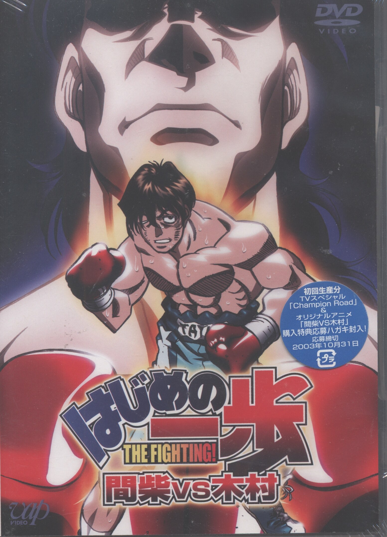 アニメdvd バップ はじめの一歩 間柴vs木村 死刑執行 まんだらけ Mandarake