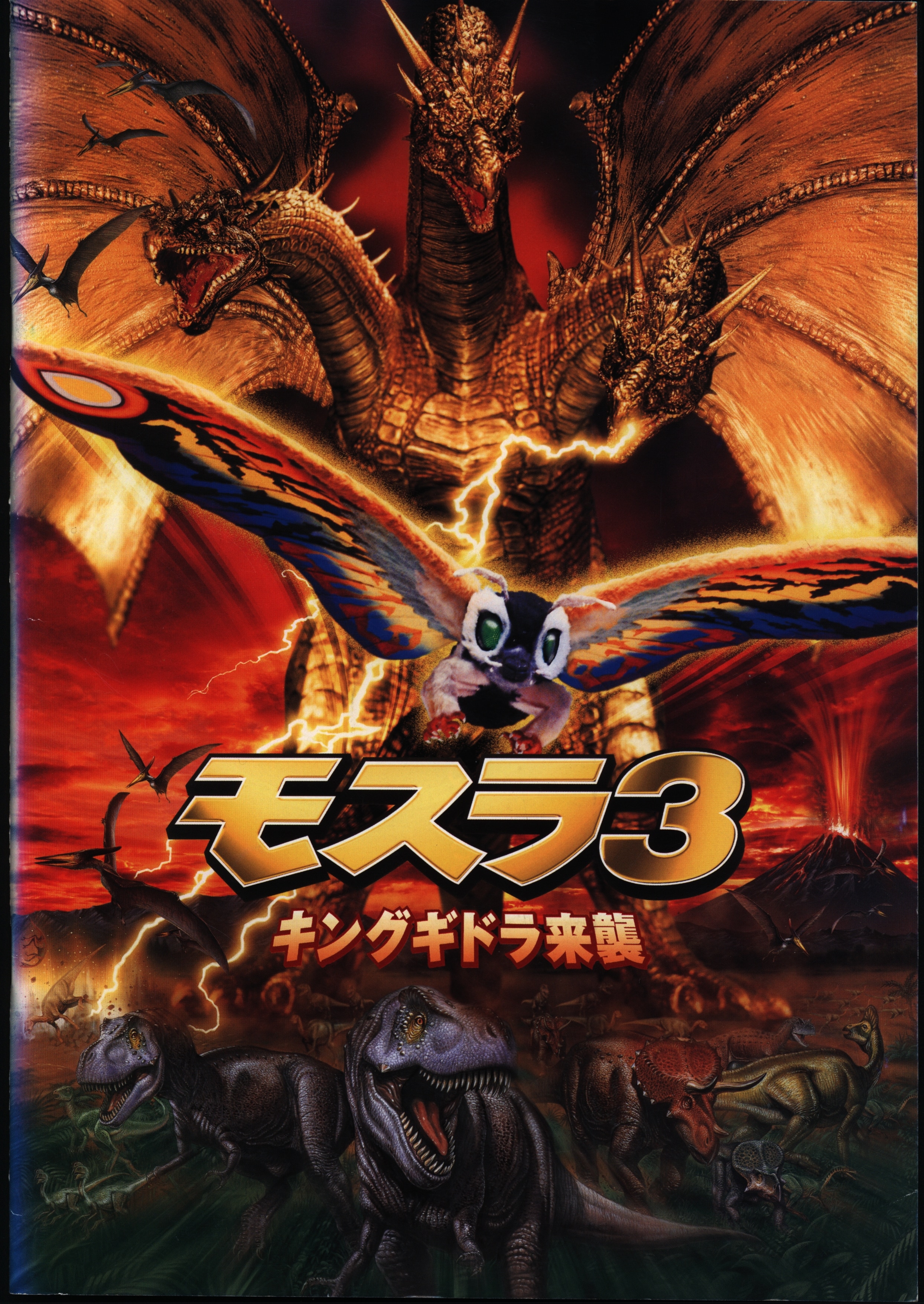 東宝 パンフレット モスラ3キングギドラ来襲 1998年 | Mandarake Online Shop