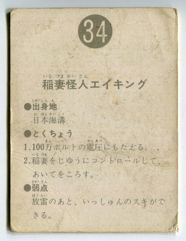 カルビー製菓 【旧仮面ライダーカード】 表14局版 稲妻怪人エイキング