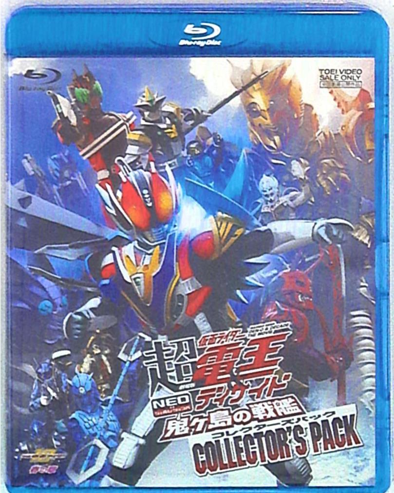 特撮blu Ray 劇場版 超 仮面ライダー電王 ディケイド Neoジェネレーションズ 鬼ヶ島の戦艦 コレクターズパック まんだらけ Mandarake