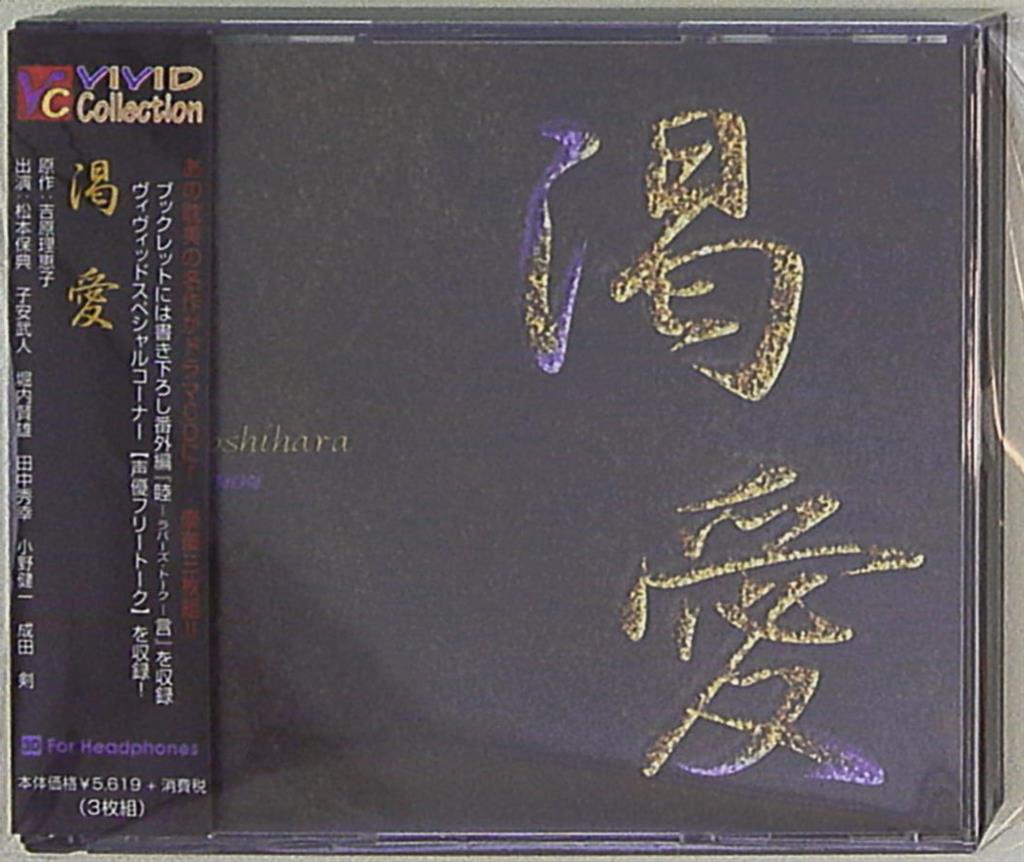 吉原理恵子 台本付 渇愛 3cd 1 まんだらけ Mandarake