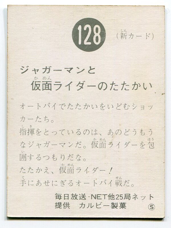 旧カルビー仮面ライダーカード 128番 新明朝 - トレーディングカード