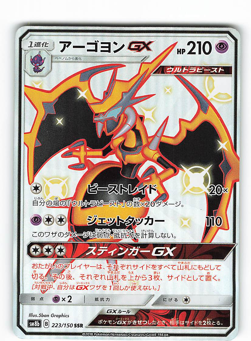 Pokemon Sm High Class Pack Gx Ultra Shiny 223 150 Agoyon Gx Ssr Sm8b Mandarake Online Shop