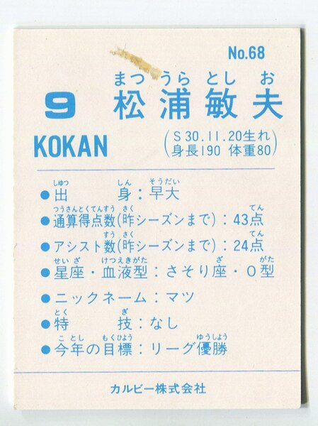1988 1989 松浦敏夫 日本鋼管　2枚セット　サッカーチップス　カード