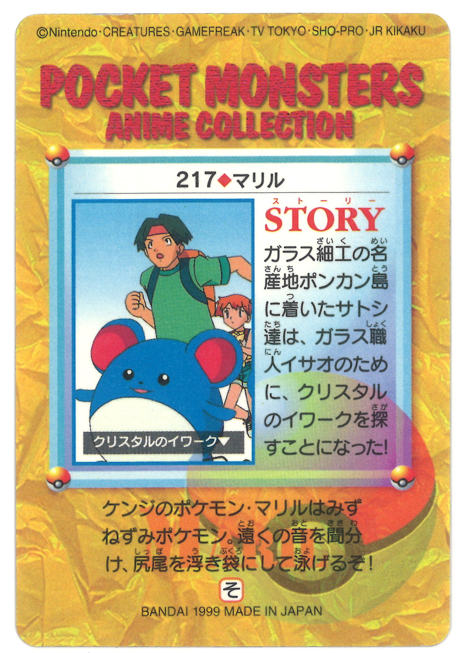 バンダイ ポケモン アニメコレクション 6弾 マリル 217 まんだらけ Mandarake バンダイ ポケモン アニメコレクション 6弾 マリル 217 まんだらけ Mandarake