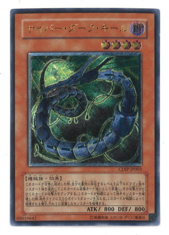 遊戯王 サイバー・ダーク・キール レリーフ CDIP-JP003 遊戯王 | www