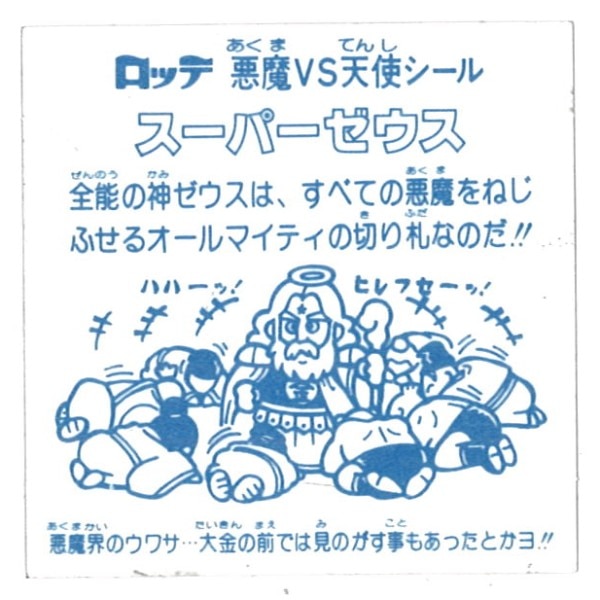 福袋版・ベリーオズ○ビックリマン○昭和の当時物○本物保証