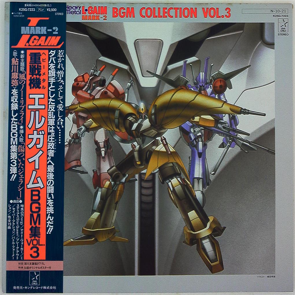 キングレコード K25G-7223 重戦機エルガイム BGM集VOL.3 (帯付) | ありある | まんだらけ MANDARAKE