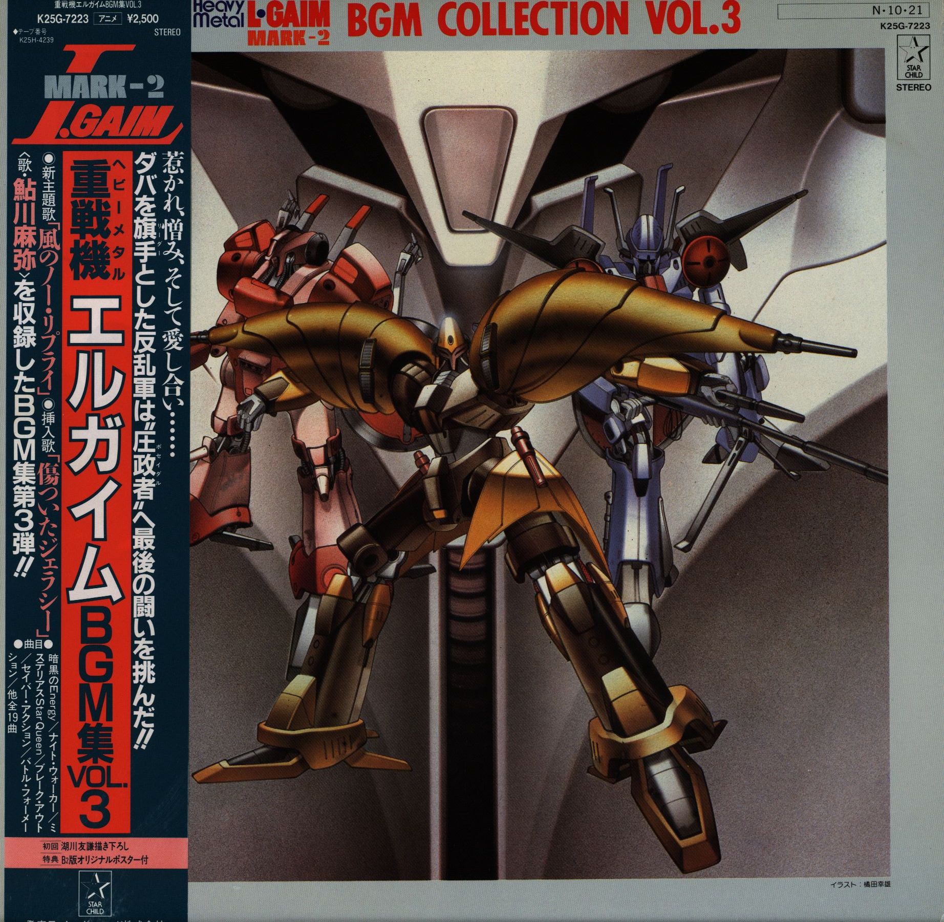 キングレコード K25G-7223 重戦機エルガイム BGM集VOL.3 (帯付