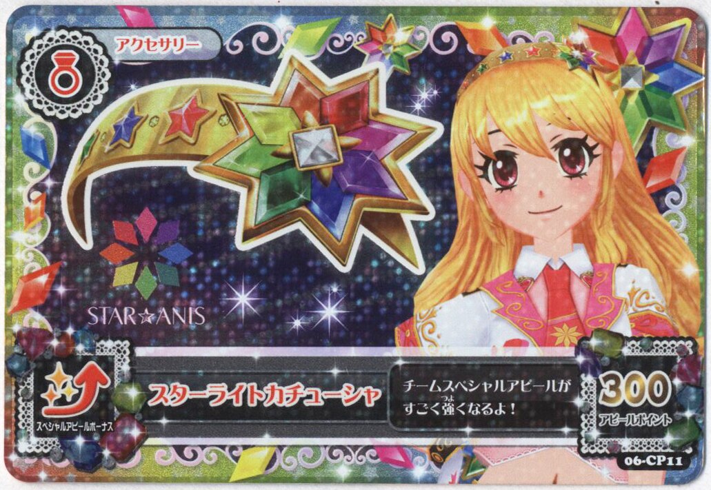 Amazon.co.jp: アイカツ! 第6弾 06-CP11 スターライト