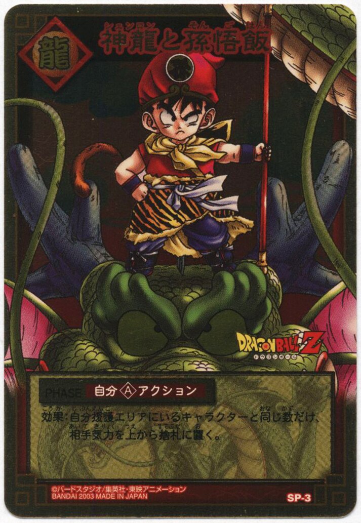 バンダイ ドラゴンボール CARD GAME SPカード 神龍と孫悟飯 SP-3 | まんだらけ Mandarake