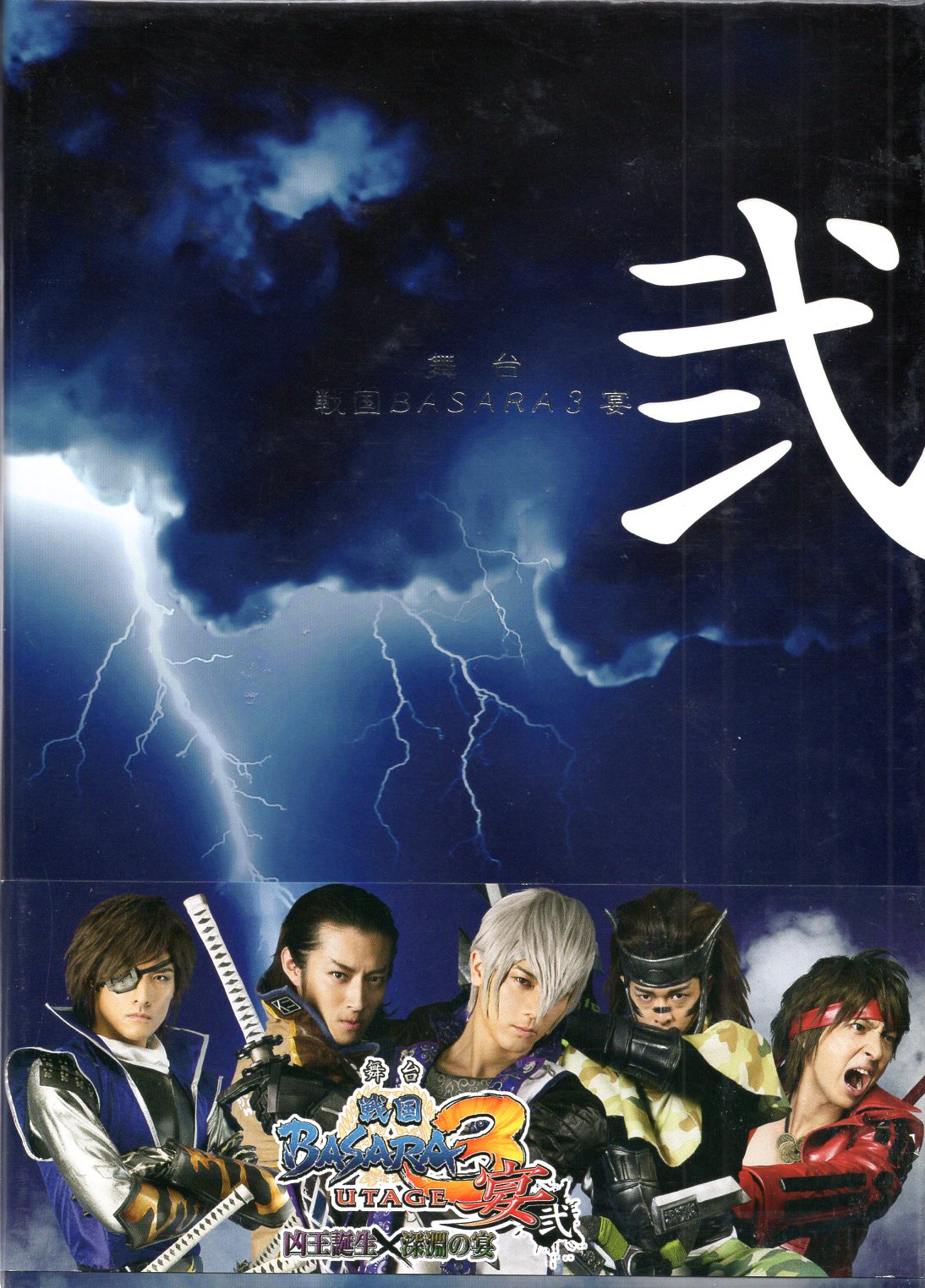 舞台 戦国BASARA3 宴 DVD - DVD/ブルーレイ